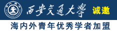 快操我小骚逼免费视频诚邀海内外青年优秀学者加盟西安交通大学